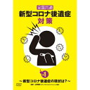 【取寄商品】DVD / 趣味教養 / 全国共通 新型コロナ後遺症対策 vol.1〜新型コロナ後遺症の現状は?〜 / TOK-D0555