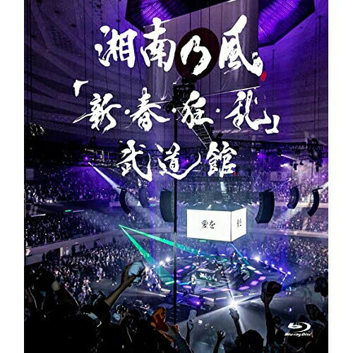 BD / 湘南乃風 / 「新・春・狂・乱」武道館(Blu-ray) (通常盤) / UPXH-1086