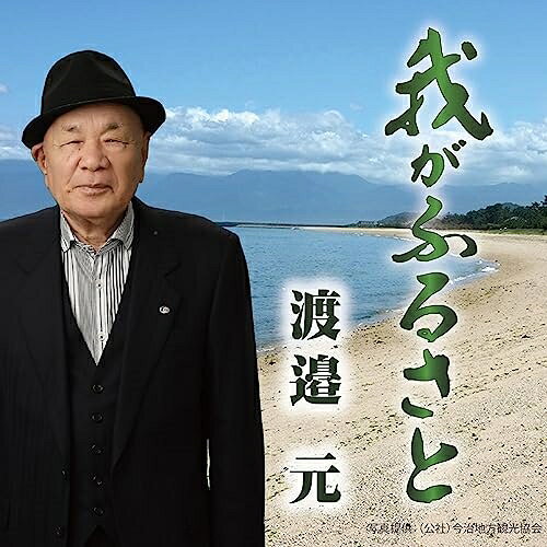 CD / 渡邉元 / 我がふるさと (楽譜付) / YZME-15285