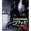 【取寄商品】BD / 国内オリジナルV / 戦慄怪奇ファイル コワすぎ! FILE 02(震える幽霊)(Blu-ray) / ALBSB-45