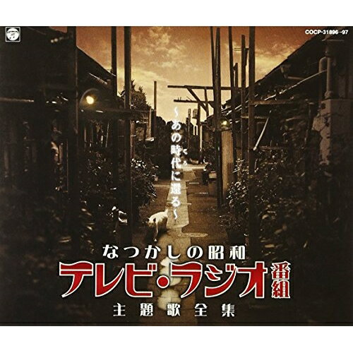 なつかしの昭和 テレビ・ラジオ番組 主題歌全集 〜あの時代に還る〜オムニバス　発売日 : 2002年9月28日　種別 : CD　JAN : 4988001916420　商品番号 : COCP-31896【商品紹介】2003年のテレビ放送開始50周年を記念した、1950年から1970年代初頭までのテレビ、ラジオの番組主題歌をオリジナル音源で収録した2枚組アルバム。【収録内容】CD:11.向う三軒両隣り(いきな燕も)(NHKラジオ「向う三軒両隣り」主題歌)2.とんがり帽子(NHKラジオ「鐘の鳴る丘」主題歌)3.チャッカリ夫人とウッカリ夫人(ラジオ東京「チャッカリ夫人とウッカリ夫人」主題歌)4.君の名は(NHKラジオ「君の名は」主題歌)5.笛吹童子(NHKラジオ「新諸国物語・笛吹童子」主題歌)6.紅孔雀のうた(NHKラジオ「新諸国物語・紅孔雀」主題歌)7.ヤン坊、ニン坊、トン坊(NHKラジオ「ヤン坊、ニン坊、トン坊」主題歌)8.怪傑黒頭巾(ニッポン放送「怪傑黒頭巾」主題歌)9.「日真名氏飛び出す」 のテーマ(KRテレビ「日真名氏飛び出す」テーマ曲)10.ちろりん村とくるみの木(NHKテレビ「ちろりん村とくるみの木」主題歌)11.少年探偵団のうた(ニッポン放送「少年探偵団」主題歌)12.鞍馬天狗のうた(NHKテレビ「鞍馬天狗」主題歌)13.お笑い三人組(NHKテレビ「お笑い三人組」テーマ・ソング)14.赤胴鈴之助(ラジオ東京「赤胴鈴之助」主題歌)15.一丁目一番地(NHKラジオ「一丁目一番地」主題歌)16.ダイヤル110番(日本テレビ「ダイヤル110番」テーマ曲)17.バス通り裏(NHKテレビ「バス通り裏」主題歌)18.「事件記者」 のテーマ(NHKテレビ「事件記者」テーマ曲)19.ザ・ヒット・パレード(フジテレビ「ザ・ヒット・パレード」テーマ曲)20.ホームラン教室(NHKテレビ「ホームラン教室」主題歌)21.夢で逢いましょう(NHKテレビ「夢であいましょう」テーマ・ソング)22.シャボン玉ホリデー(日本テレビ「シャボン玉ホリデー」主題歌)23.七人の刑事(TBSテレビ系「七人の刑事」テーマ曲)24.「特別機動捜査隊」 のテーマ(NETテレビ「特別機動捜査隊」テーマ曲)25.「鉄道公安36号」 のテーマ(NETテレビ「鉄道公安36号」テーマ曲)CD:21.図々しい奴(TBSテレビ系「図々しい奴」主題歌)2.「赤穂浪士」 のテーマ(NHKテレビ 大河ドラマ「赤穂浪士」テーマ曲)3.ザ・ガードマンのテーマ(TBSテレビ系「ザ・ガードマン」テーマ曲)4.「11P.M.」 のテーマ 〜ナレーション入り〜(日本テレビ「11P.M.」テーマ曲より)5.大怪獣の歌(TBSテレビ系「ウルトラQ」主題歌)6.「氷点」 のテーマ(NETテレビ系「氷点」テーマ曲)7.若者たち 〜空にまた陽が昇るとき〜(フジテレビ系「若者たち」主題歌)8.「おはなはん」 のテーマ(NHK連続テレビ小説「おはなはん」テーマ曲)9.銭形平次(フジテレビ系「銭形平次」主題歌)10.マグマ大使(フジテレビ系「マグマ大使」主題歌)11.悪魔くん(NET系「悪魔くん」主題歌)12.柔道一直線(TBSテレビ系「柔道一直線」主題歌)13.「時間ですよ」 のテーマ(TBSテレビ系「時間ですよ」テーマ曲)14.ありがとうの歌(TBS系「ありがとう」主題歌)15.赤き血のイレブン(日本テレビ系「赤き血のイレブン」主題歌)16.「だいこんの花」 のテーマ(NETテレビ系「だいこんの花」テーマ曲)17.一心太助(フジテレビ系「一心太助」主題歌)18.「天下御免」 のテーマ(NHKテレビ 大河ドラマ「天下御免」テーマ曲)19.だれかが風の中で(フジテレビ系「木枯らし紋次郎」主題歌)20.冬物語(日本テレビ系「冬物語」主題歌)21.どてらい男(関西テレビ制作・フジテレビ系「どてらい男」主題歌)22.昭和ブルース(NETテレビ「非情のライセンス」主題歌)23.「Gメン'75」 のテーマ(TBSテレビ系「Gメン'75」テーマ曲)24.「前略おふくろ様」 のテーマ(日本テレビ系「前略おふくろ様」主題歌)