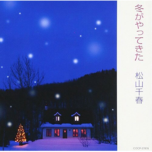 CD / 松山千春 / 冬がやってきた / COCP-37878