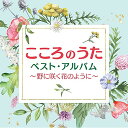 CD / オムニバス / こころのうたベスト・アルバム～野に咲く花のように～ / COCP-41615