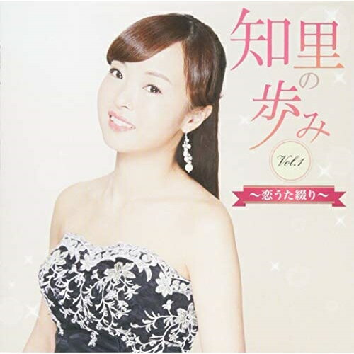 Singer : Sa - CD / 知里 / 知里の歩み Vol.1 〜恋うた綴り〜 / CRCN-20453