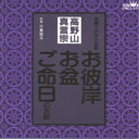 CD / 川島宏之 / 高野山真言宗 家庭で出来る法要 お彼岸 お盆 ご命日のお経 / CRCY-111