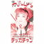 【取寄商品】CD(8cm) / デッカチャン / Melty Love (限定盤) / DEKKA-1976 1,000円