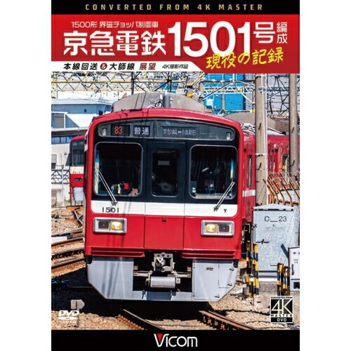 【取寄商品】DVD / 鉄道 / 京急電鉄 1501号編成 現役の記録 4K撮影作品 1500形 界磁チョッパ制御車 本線回送&大師線 展望 / DW-3865[8/21]発売