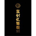 【取寄商品】DVD / 趣味教養 / ミュージカル『刀剣乱舞』 〜真剣乱舞祭2022〜 (初回限定盤) / EMPV-5019