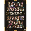 【取寄商品】DVD / 趣味教養 / ミュージカル『刀剣乱舞』 〜真剣乱舞祭2022〜 (通常盤) / EMPV-5020