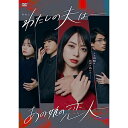 【取寄商品】DVD / 国内TVドラマ / わたしの夫は-あの娘の恋人- DVD-BOX (本編ディスク3枚+特典ディスク1枚) / HPBR-2317