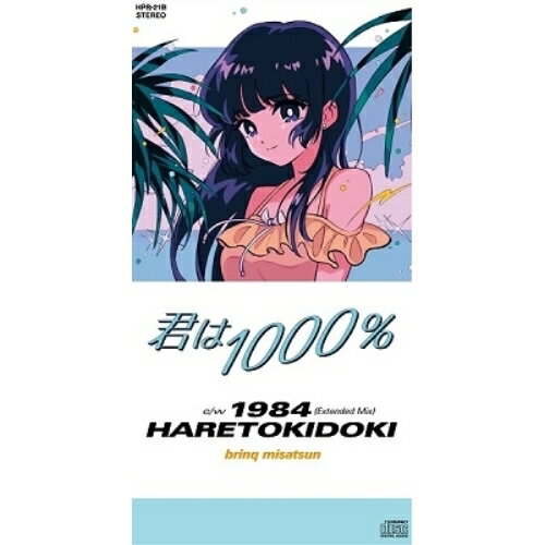 【取寄商品】CD(8cm) / ハレトキドキ / 君は1000% (限定盤) / HPR-21B