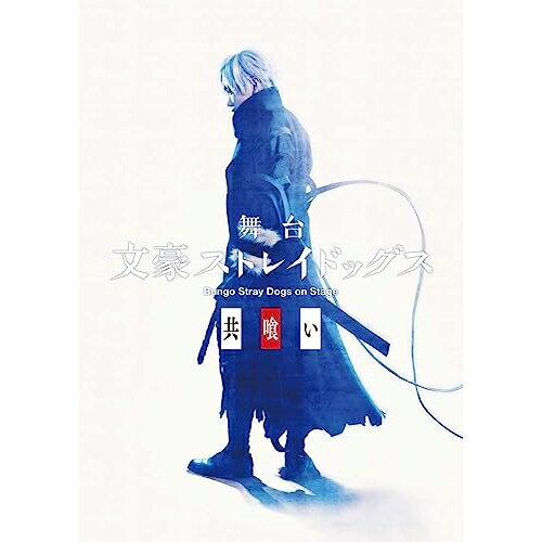 BD / 趣味教養 / 舞台 文豪ストレイドッグス 共喰い(Blu-ray) / KAXA-8621