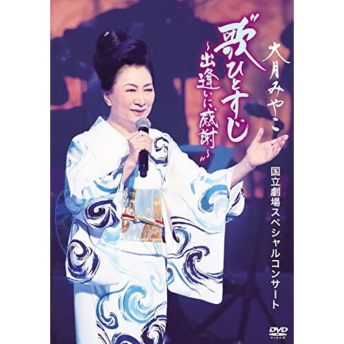 大月みやこ 国立劇場スペシャルコンサート 歌ひとすじ〜出逢いに感謝〜 (歌詞カード付)大月みやこオオツキミヤコ おおつきみやこ　発売日 : 2022年1月12日　種別 : DVD　JAN : 4988003873226　商品番号 : KIBM-897【収録内容】DVD:11.オーバーチュア〜2.女の舞3.赤とんぼ〜里の秋〜あの町この町〜赤い靴(幼少時代の思い出)、赤とんぼ、里の秋、あの町この町、赤い靴4.あん時ゃどしゃ降り〜山の吊橋〜哀愁列車〜おんな船頭唄(春日・三橋両先輩に想いをよせて)、あん時ゃどしゃ降り、山の吊橋、哀愁列車、おんな船頭唄5.母恋三味線6.ひなげし小唄7.リサイタル(愛すべき歌謡曲の世界)8.愛にゆれて…(愛すべき歌謡曲の世界)9.愛いつまでも 〜Forever Love〜(愛すべき歌謡曲の世界)10.夢のつづきを(愛すべき歌謡曲の世界)11.雪国(ひとり芝居)(蘇る劇場公演〜お芝居の世界〜)12.夜の雪(蘇る劇場公演〜お芝居の世界〜)13.婦系図(ひとり芝居)(蘇る劇場公演〜お芝居の世界〜)14.命の花(蘇る劇場公演〜お芝居の世界〜)15.女の港16.氷雪の岬17.乱れ花18.夢日記19.いのちの海峡20.女の駅21.白い海峡22.未来への歌23.バックステージ風景〜写真で振り返るスライドショー(映像特典)