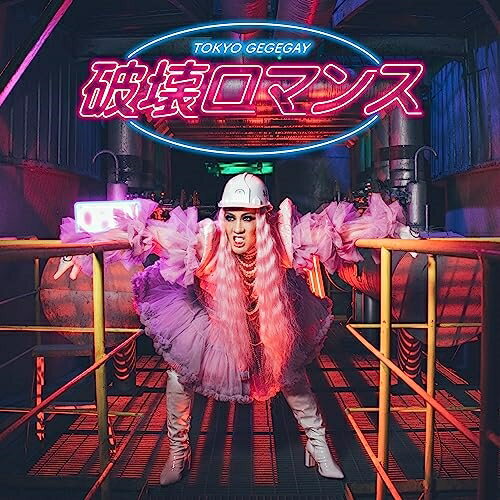 【取寄商品】CD / 東京ゲゲゲイ / 破壊ロマンス (CD+DVD) (初回限定盤) / KMW-4