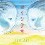 【取寄商品】CD / よしだよしこ / ヨイシラセ (ライナーノーツ/紙ジャケット) / LS-2023 3,036円