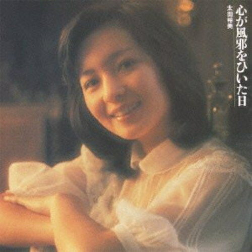 CD / 太田裕美 / 心が風邪をひいた日 (Blu-specCD2) / MHCL-30037