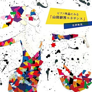 【取寄商品】CD / 佐野隆哉 / ピアノ作品にみる 「山田耕筰ルネサンス」 / NAT-20484