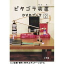 DVD / 趣味教養 / ピタゴラ装置 DVDブック2 (解説本) / PCBE-52422