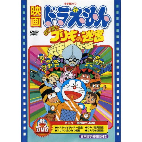 DVD / キッズ / 映画ドラえもん のび太とブリキの迷宮 (期間限定生産版) / PCBE-53432