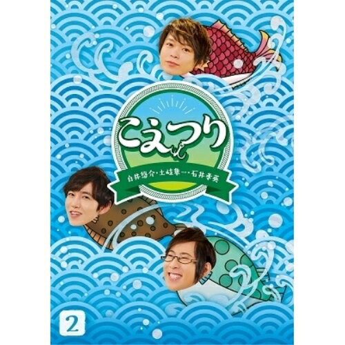 白井悠介・土岐隼一・石井孝英「こえつり」2 (本編ディスク+特典ディスク)趣味教養白井悠介、土岐隼一、石井孝英　発売日 : 2023年7月26日　種別 : DVD　JAN : 4524135121462　商品番号 : PCBG-53642