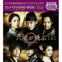 DVD / 海外TVドラマ / 六龍が飛ぶ コンパクトDVD-BOX4 (本編ディスク5枚+特典ディスク1枚) / PCBG-61714
