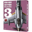 BD / OVA / 紺碧の艦隊×旭日の艦隊 Blu-ray BOX スタンダード・エディション 3(Blu-ray) / PCXE-60116