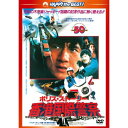 DVD / 洋画 / ポリス・ストーリー/香港国際警察(完全日本語吹替版) / PHNE-300188