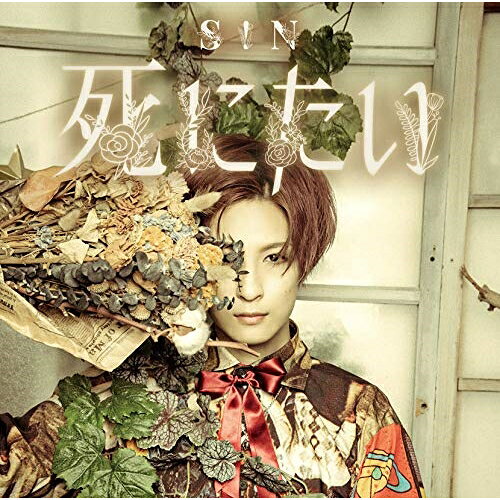 死にたい (CD+DVD) (A Type)S!Nシン しん　発売日 : 2019年9月04日　種別 : CD　JAN : 4948722542353　商品番号 : SIN-1904【商品紹介】(S!N)、誕生日に発売!一年で最も祝福される幸せな日にあえて出す「死にたい」。強烈なメッセージ性を込めた楽曲。