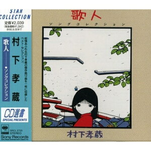 CD / 村下孝蔵 / 歌人-ソングコレクション- / SRCL-2723