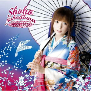 CD / 中川翔子 / しょこたん☆かばー×2 〜アニソンに愛を込めて!!〜 (期間限定特典:ConnecteD(2007年9月19日から10月2日まで)) / SRCL-6638