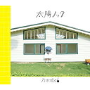 CD / 乃木坂46 / 太陽ノック (CD+DVD) (Type-A) / SRCL-8840