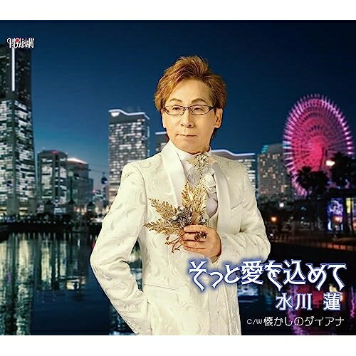 CD / 水川蓮 / そっと愛を込めて/懐かしのダイアナ (歌詞カード、メロ譜付) / TJCH-15705