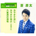 CD / 蒼彦太 / カラオケ流し/カラオケ情け〜女将さん/八重洲の酒場 (歌詞付) (年内生産限定スペシャルプライス盤) / TKCA-90805
