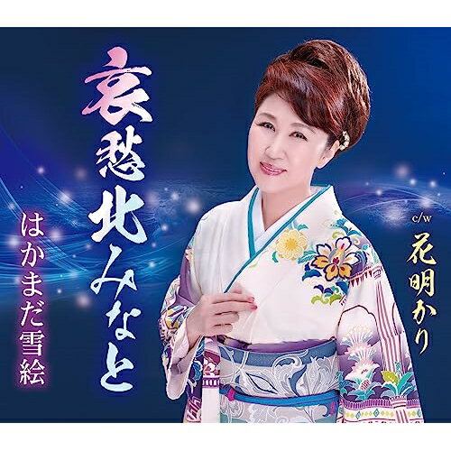 CD / はかまだ雪絵 / 哀愁北みなと/花明かり (歌詞カード、メロ譜付) / TKCA-91499
