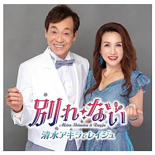 CD / 清水アキラ&レイジュ / 別れ・ない (歌詞カード、メロ譜付) / TKCA-91509