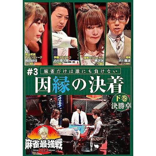 【取寄商品】DVD / 趣味教養 / 近代麻雀Presents 麻雀最強戦2023 #3因縁の決着 下巻 / TSDV-61485