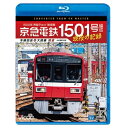 【取寄商品】BD / 鉄道 / 京急電鉄 1501号編成 現役の記録 4K撮影作品 1500形 界磁チョッパ制御車 本線回送&大師線 展望(Blu-ray) /...