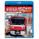 【 お取り寄せにお時間をいただく商品となります 】　・入荷まで長期お時間をいただく場合がございます。　・メーカーの在庫状況によってはお取り寄せが出来ない場合がございます。　・発送の都合上すべて揃い次第となりますので単品でのご注文をオススメいたします。　・手配前に「ご継続」か「キャンセル」のご確認を行わせていただく場合がございます。　当店からのメールを必ず受信できるようにご設定をお願いいたします。 京急電鉄 1501号編成 現役の記録 4K撮影作品 1500形 界磁チョッパ制御車 本線回送&大師線 展望(Blu-ray)鉄道　発売日 : 2023年8月21日　種別 : BD　JAN : 4932323683638　商品番号 : VB-6836