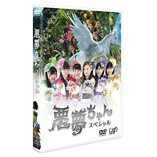 DVD / 国内TVドラマ / 悪夢ちゃん スペシャル / VPBX-14345