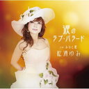 CD / 松浦ゆみ / 涙のラブ・バラード c/w みなと唄 / YZWG-15047