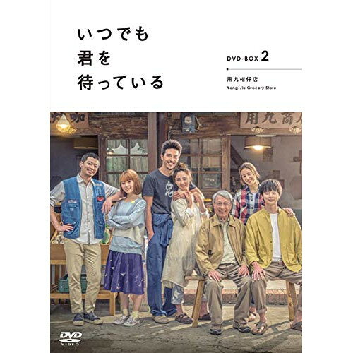「いつでも君を待っている」 DVD-BOXII海外TVドラマデレック・チャン(張軒睿)、ロイ・チウ(邱澤)、クリスティーナ・モク(莫允□)、ジングル・ワン(王淨)、ホウ・イェンシー(侯□西)、ツゥン・ヤーツゥン(程雅晨)　発売日 : 2021年3月03日　種別 : DVD　JAN : 4943566312056　商品番号 : ASBP-6183