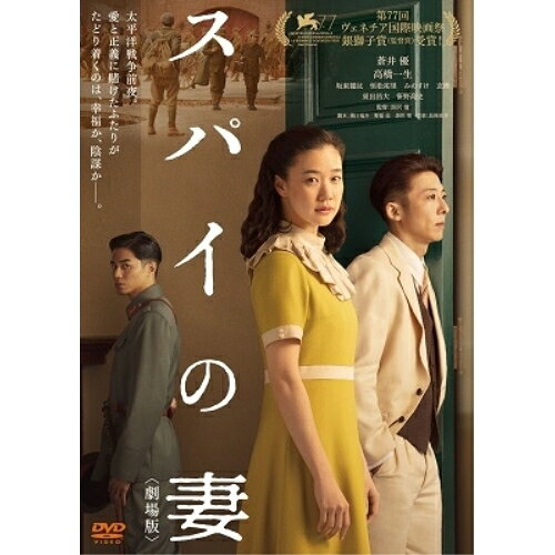 スパイの妻(劇場版)邦画蒼井優、高橋一生、坂東龍汰、恒松祐里、みのすけ、玄理、黒沢清、長岡亮介　発売日 : 2021年3月03日　種別 : DVD　JAN : 4943566312520　商品番号 : ASBY-6511