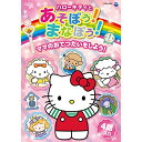 ハローキティとあそぼう!まなぼう!ママのおてつだいをしよう!キッズ　発売日 : 2017年9月27日　種別 : DVD　JAN : 4549767029528　商品番号 : COBC-6981