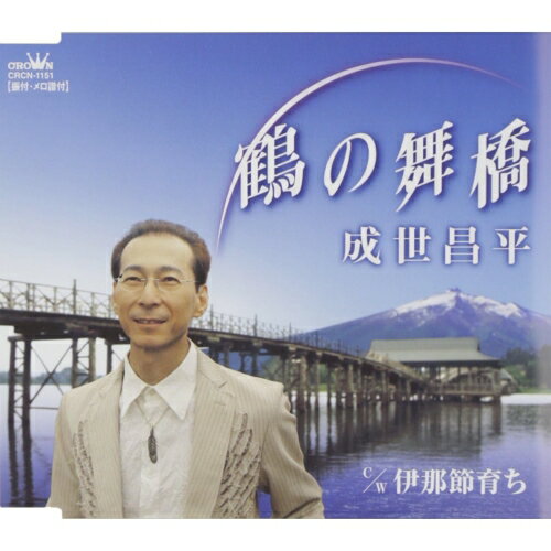 鶴の舞橋/伊那節育ち成世昌平ナルセショウヘイ なるせしょうへい　発売日 : 2004年8月04日　種別 : CD　JAN : 4988007207027　商品番号 : CRCN-1151【商品紹介】もず唱平作詞/聖川湧作曲による津軽富士見湖に架かる木造三連太鼓橋「鶴の舞橋」をテーマにしたシングル。C/Wには「伊那節育ち」を収録。【収録内容】CD:11.鶴の舞橋2.伊那節育ち3.鶴の舞橋(オリジナルカラオケ)4.伊那節育ち(オリジナルカラオケ)5.鶴の舞橋(一般用カラオケ)6.鶴の舞橋(女性用カラオケ)