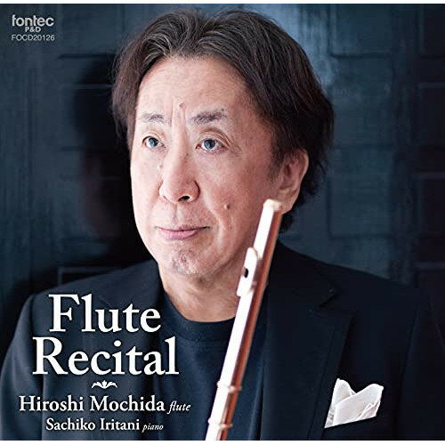 CD / 持田洋 / フルートリサイタル / FOCD-20126