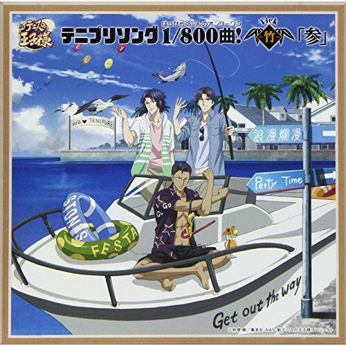 CD / アニメ / テニプリソング1/800曲!-竹-「参」 / NECA-18013