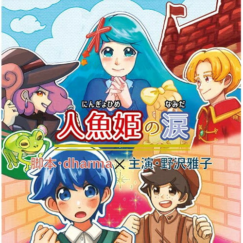 『人魚姫の涙』ドラマCD野沢雅子、野村桃子、藤岡和馬、いしがきたかお、奈津葵、獅城けい、ブンちゃん　発売日 : 2021年7月12日　種別 : CD　JAN : 4582308076339　商品番号 : NMO-3
