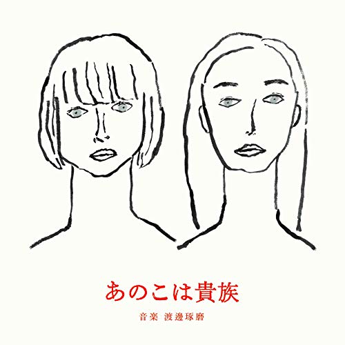 CD / 渡邊琢磨 / あのこは貴族 オリジナル・サウンドトラック (紙ジャケット) / PCD-22439