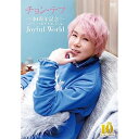 DVD / チョン・テフ / 10周年記念 ミュージックビデオコレクション 〜Joyful World〜 / TKBA-1380