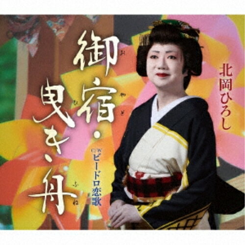 御宿・曳き舟/ビードロ恋歌 (歌詞カード、メロ譜付)北岡ひろしキタオカヒロシ きたおかひろし　発売日 : 2023年7月26日　種別 : CD　JAN : 4988008391046　商品番号 : TKCA-91516【商品紹介】女形の衣装で歌い踊るエンターティナー、北岡ひろしのデビュー40周年記念シングル!【収録内容】CD:11.御宿・曳き舟2.ビードロ恋歌3.御宿・曳き舟(オリジナルカラオケ)4.ビードロ恋歌(オリジナルカラオケ)